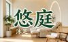 悠庭沐足(协和公寓店)