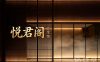 悦君阁养生馆