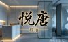 悦唐瑶浴(钱塘店)