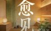 愈见·泡浴spa