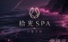 拾光·养生SPA