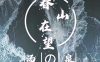 春山在望.汤泉.SPA