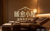 暖愈小屋·按摩养生SPA