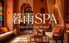 暮雨SPA