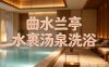 曲水兰亭(杭州城东店)