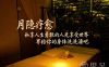 月隐日式spa