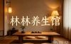 林林养生馆