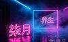 柒月养生(凯喜雅·锦河湾店)
