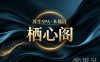栖心阁养生SPA·木桶浴(开元名城店)