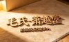 毛氏·萧越堂影院式足道SPA