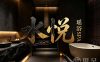 水悦·瑶浴SPA