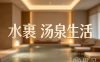 水裹·汤泉生活(新天地店)