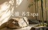 沁雅养生spa