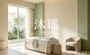 沐瑶养生SPA