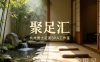 聚足汇