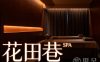 花田巷SPA