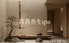 茜茜养生spa