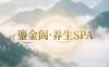 鎏金阁·养生SPA