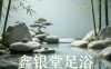 鑫银堂足浴