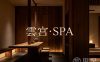雲宫·SPA