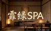 霏绿SPA