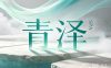 青泽SPA
