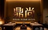 鼎尚·影院足道按摩·泰式SPA(义蓬店)