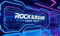ROCK私教运动馆(赛银国际店)