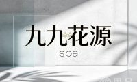 九九花源spa(白杨街道店)