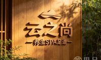 云之尚养生SPA足道