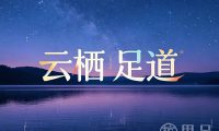 云栖足道·影院汤泉·高奢SPA