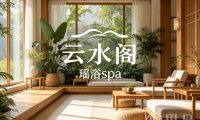 云水阁瑶浴
