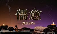 儒愈养生SPA