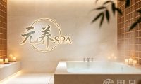 元养SPA