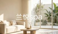 兰悦spa