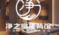 净之堂搓背馆