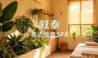 叙泰·泰式按摩SPA
