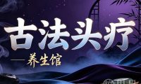 古法头疗养生馆