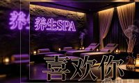 喜欢你养生SPA(崇贤店)