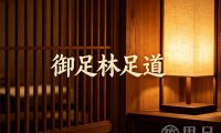 御足林足道