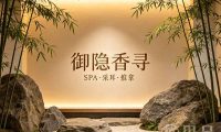 御隐香寻SPA·采耳·推拿