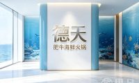 德天肥牛海鲜火锅(滨江店)