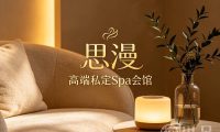 思漫·高端私定Spa会馆