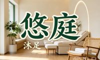 悠庭沐足(协和公寓店)