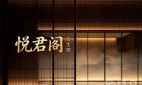悦君阁养生馆