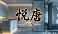 悦唐瑶浴(钱塘店)