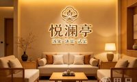 悦澜亭汤泉沐足·式足(萧山旗舰店)