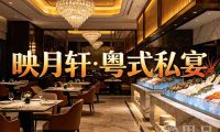 映月轩·粤式私宴