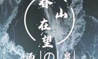 春山在望.汤泉.SPA