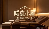 暖愈小屋·按摩养生SPA
